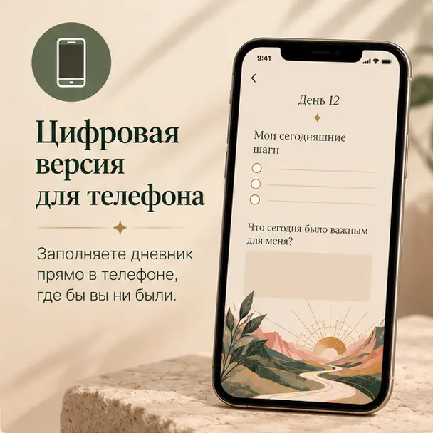 Цифровая версия для телефона. Заполняете дневник прямо в телефоне, где бы вы ни были.