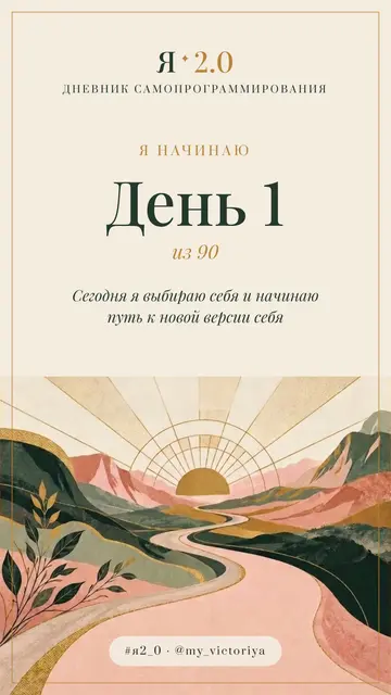 Шаблон сторис «День 1. Я начинаю»