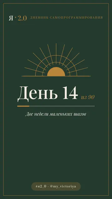 Шаблон сторис «День 14»