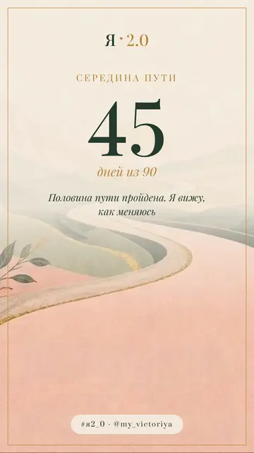 Шаблон сторис «День 45. Середина пути»